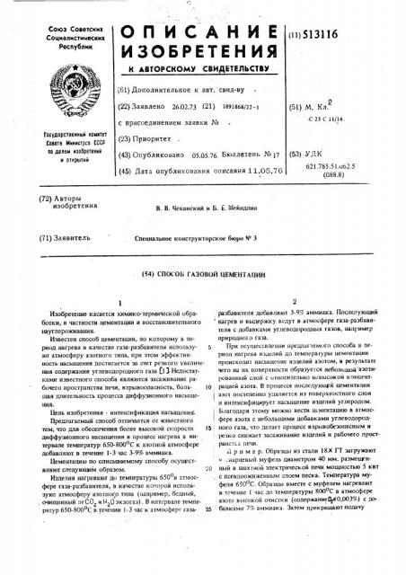 Способ газовой цементации (патент 513116)