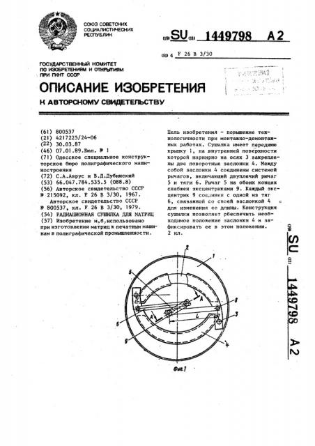 Радиационная сушилка для матриц (патент 1449798)