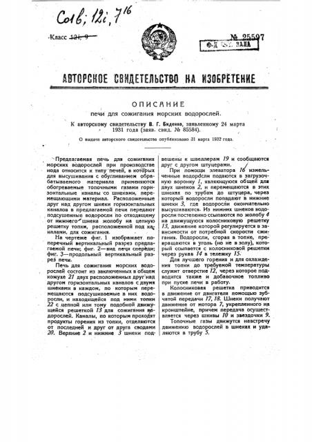Печь для сжигания морских водорослей (патент 25597)