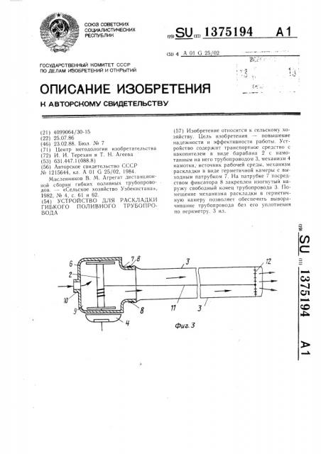 Устройство для раскладки гибкого поливного трубопровода (патент 1375194)