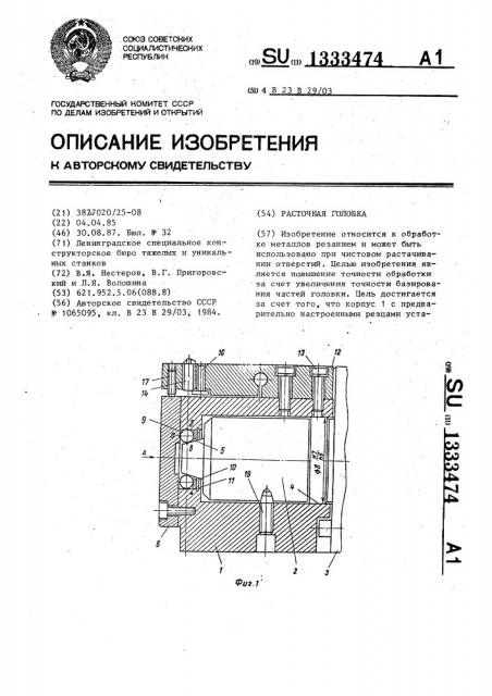 Расточная головка (патент 1333474)