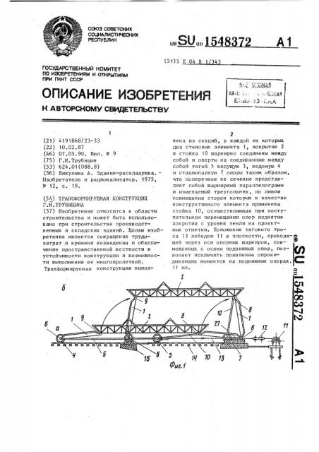 Трансформируемая конструкция г.м.трубицына (патент 1548372)