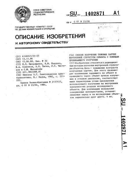 Способ получения теневых картин внутренней структуры объекта с помощью проникающего излучения (патент 1402871)