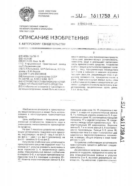 Устройство стабилизации устойчивости транспортного средства (патент 1611758)