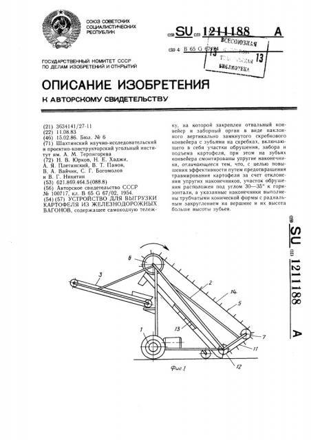 Устройство для выгрузки картофеля из железнодорожных вагонов (патент 1211188)