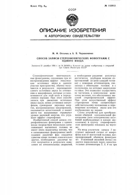 Способ записи стереофонических фонограмм с одного входа (патент 112613)