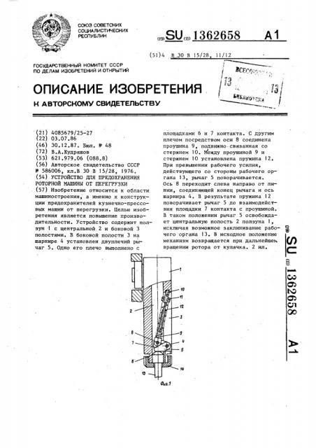 Устройство для предохранения роторной машины от перегрузки (патент 1362658)