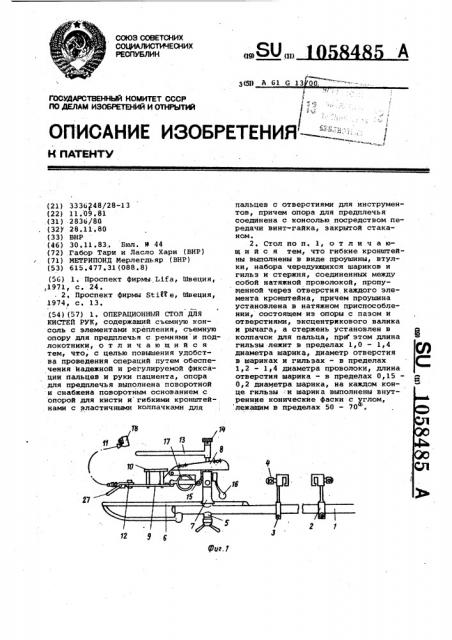 Операционный стол для кистей рук (патент 1058485)