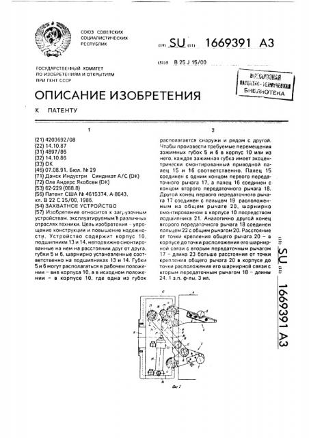 Захватное устройство (патент 1669391)