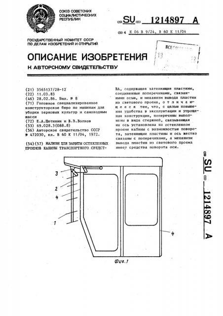 Жалюзи для защиты остекленных проемов кабины транспортного средства (патент 1214897)