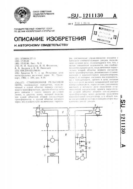 Станционная рельсовая цепь (патент 1211130)