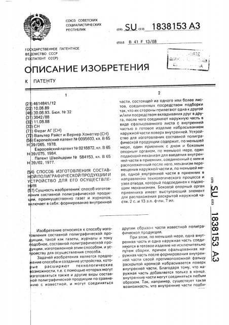 Способ изготовления составной полиграфической продукции и устройство для его осуществления (патент 1838153)