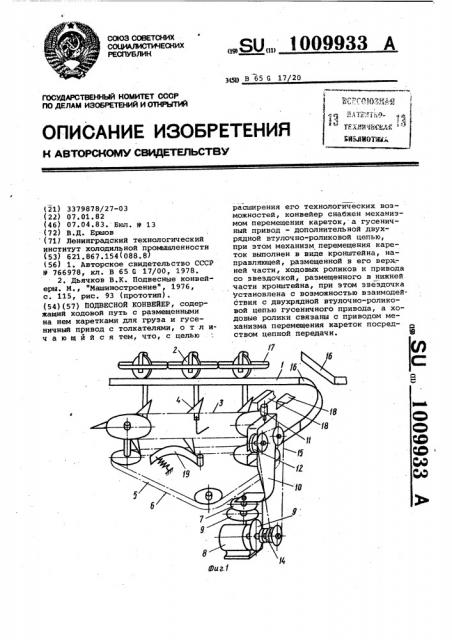 Подвесной конвейер (патент 1009933)