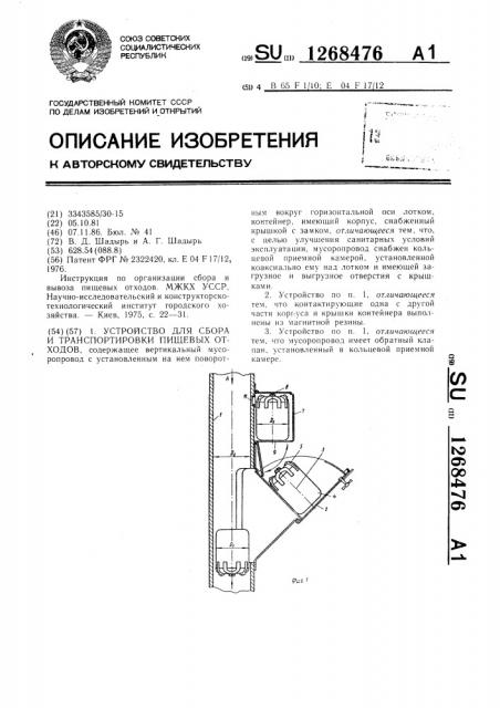 Устройство для сбора и транспортировки пищевых отходов (патент 1268476)