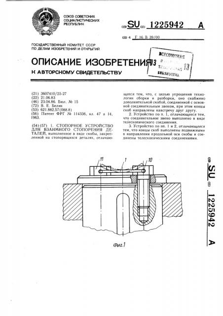 Стопорное устройство для взаимного стопорения деталей (патент 1225942)