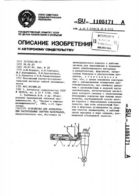 Устройство для ароматизации растительных сыпучих материалов (патент 1105171)