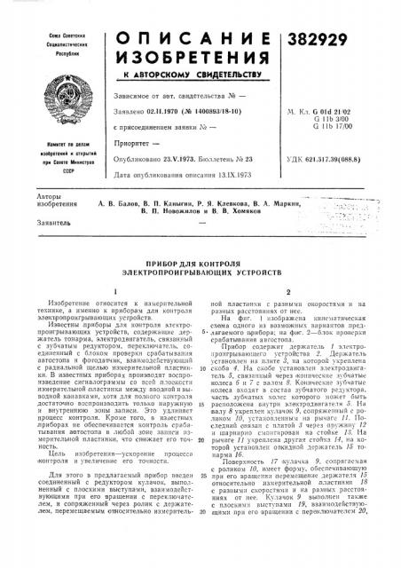 Прибор для контроля электропроигрывающих устройств (патент 382929)