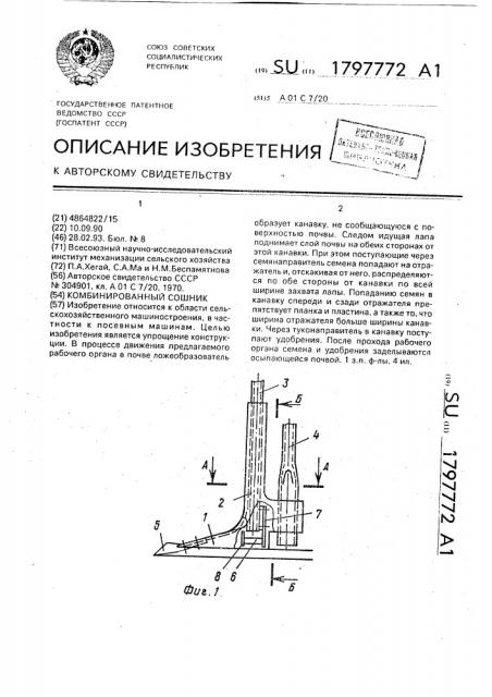 Комбинированный сошник (патент 1797772)