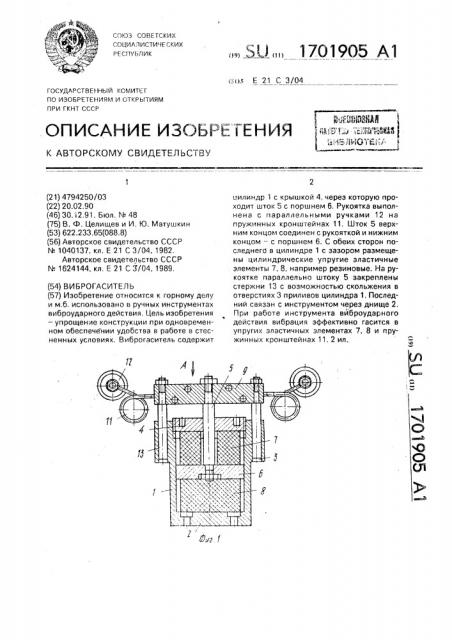 Виброгаситель (патент 1701905)