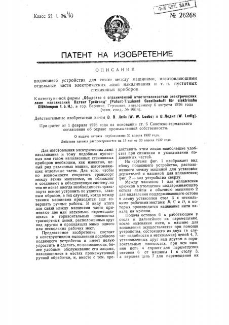 Подающее устройство для связи между машинами, изготовляющими отдельные части электрических ламп накаливания и т.п. пустотных стеклянных приборов (патент 26268)