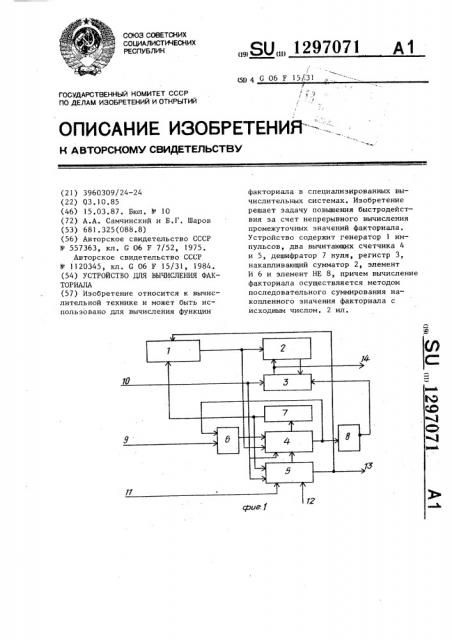 Устройство для вычисления факториала (патент 1297071)