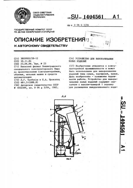 Устройство для выворачивания полых изделий (патент 1404561)