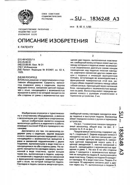 Велосипед (патент 1836248)