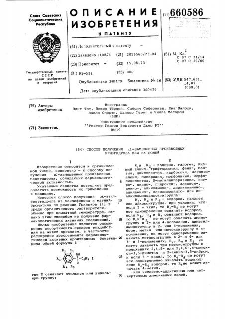 Способ получения -замещенных производных бензгидрола или их солей (патент 660586)