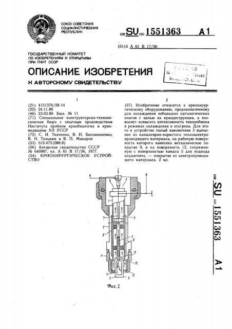 Криохирургическое устройство (патент 1551363)