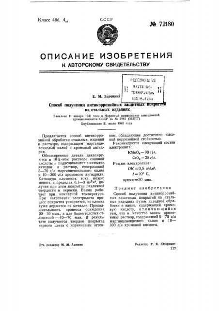 Способ получения антикоррозийных защитных покрытий на стальных изделиях (патент 72180)