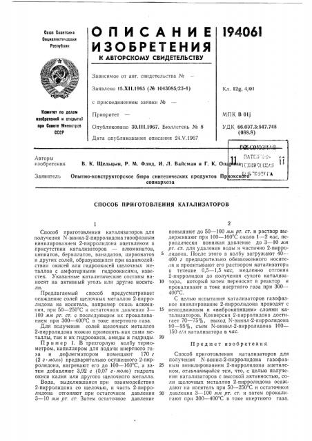 Способ приготовления катализаторов (патент 194061)