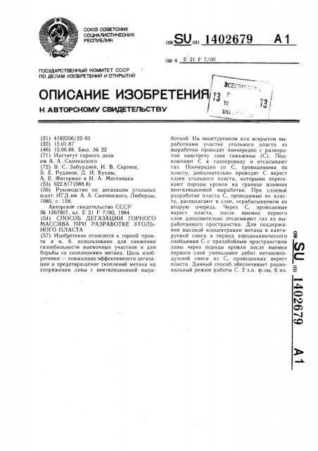 Способ дегазации горного массива при разработке угольного пласта (патент 1402679)