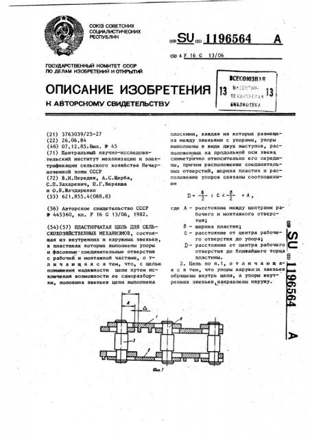 Пластинчатая цепь для сельскохозяйственных механизмов (патент 1196564)