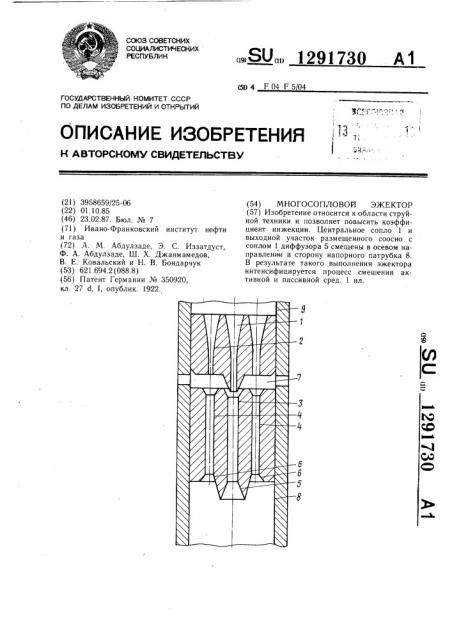 Многосопловой эжектор (патент 1291730)