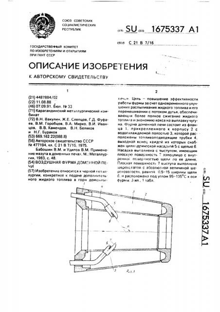 Воздушная фурма доменной печи (патент 1675337)