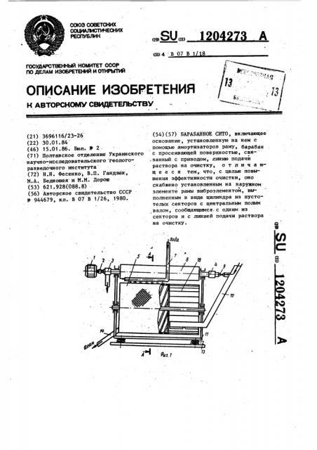 Барабанное сито (патент 1204273)