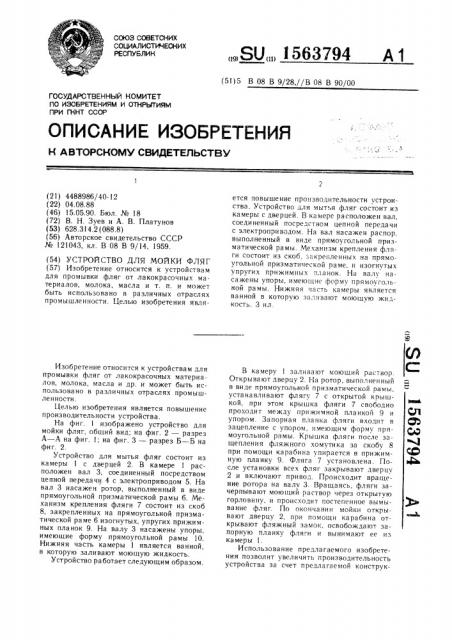 Устройство для мойки фляг (патент 1563794)