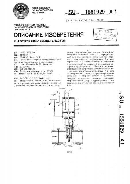 Запорное устройство (патент 1551929)