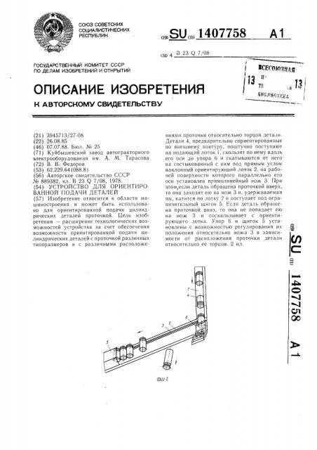 Устройство для ориентированной подачи деталей (патент 1407758)