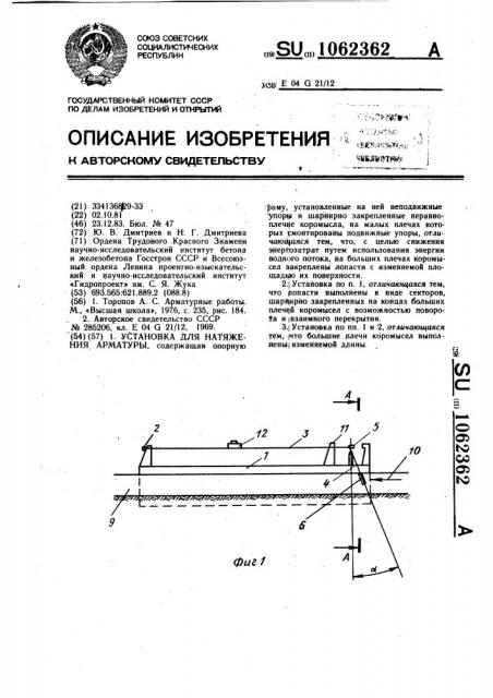 Установка для натяжения арматуры (патент 1062362)