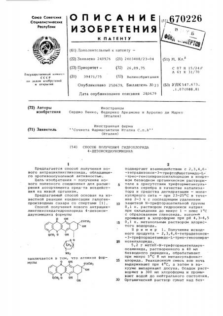 Способ получения гидрохлорида 4-деоксидауномицина (патент 670226)