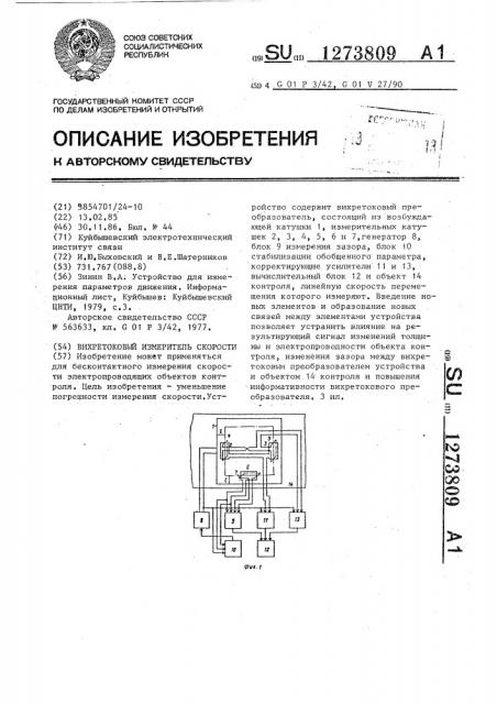 Вихретоковый измеритель скорости (патент 1273809)
