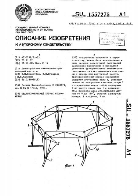 Трансформируемый каркас сооружения (патент 1557275)