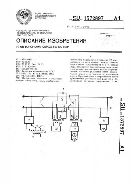 Рельсовая цепь (патент 1572897)