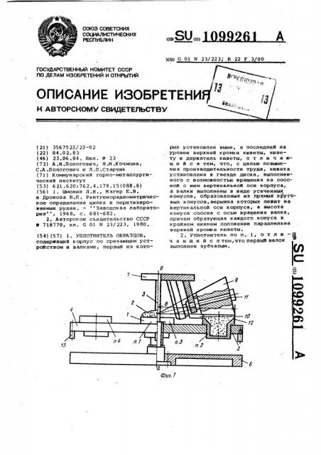 Уплотнитель образцов (патент 1099261)