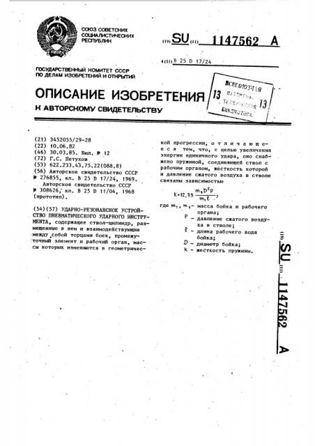 Ударно-резонансное устройство пневматического ударного инструмента (патент 1147562)