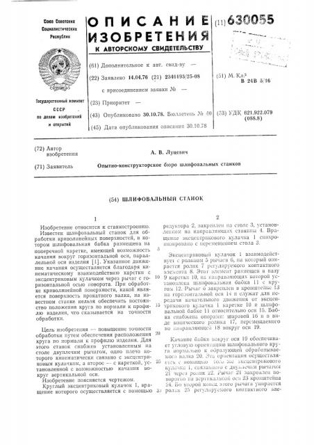Шлифовальный станок (патент 630055)