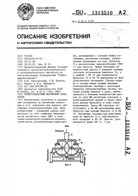 Полиградиентный магнитный сепаратор (патент 1313510)