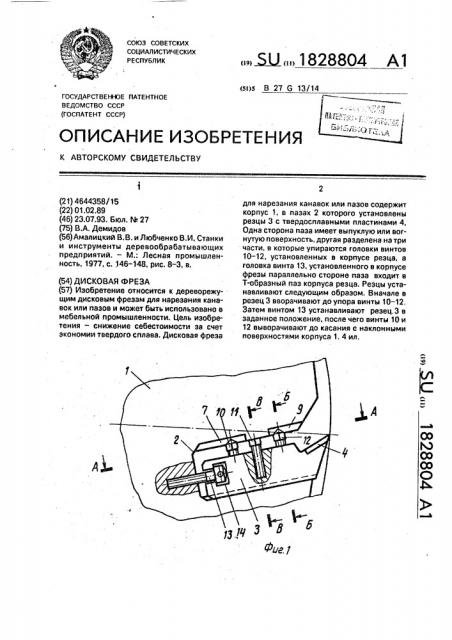 Дисковая фреза (патент 1828804)