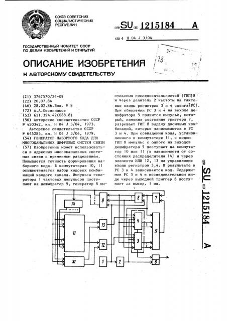 Генератор наборного кода для многоканальных цифровых систем связи (патент 1215184)